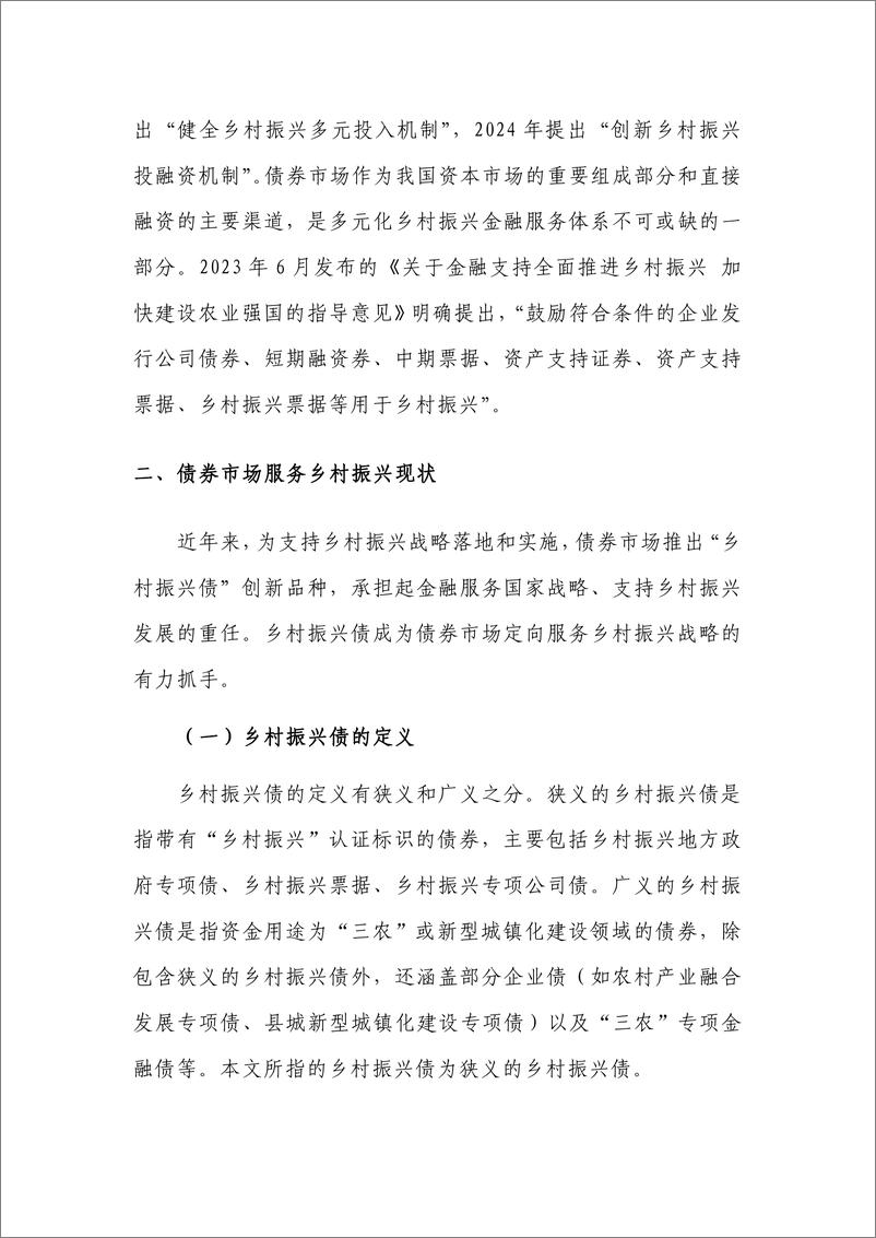 《债券市场服务乡村振兴：实践与思考-240411-东方金诚-12页》 - 第2页预览图