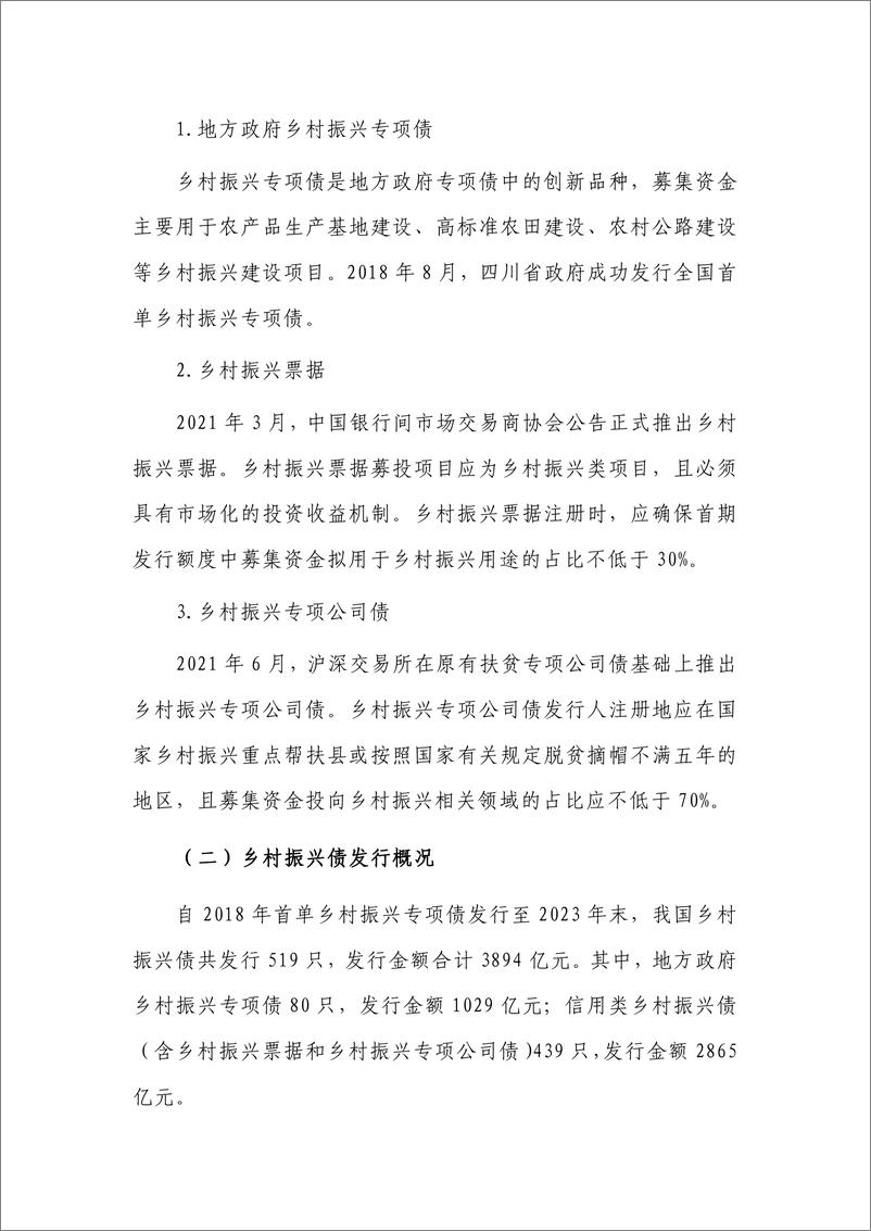 《债券市场服务乡村振兴：实践与思考-240411-东方金诚-12页》 - 第3页预览图