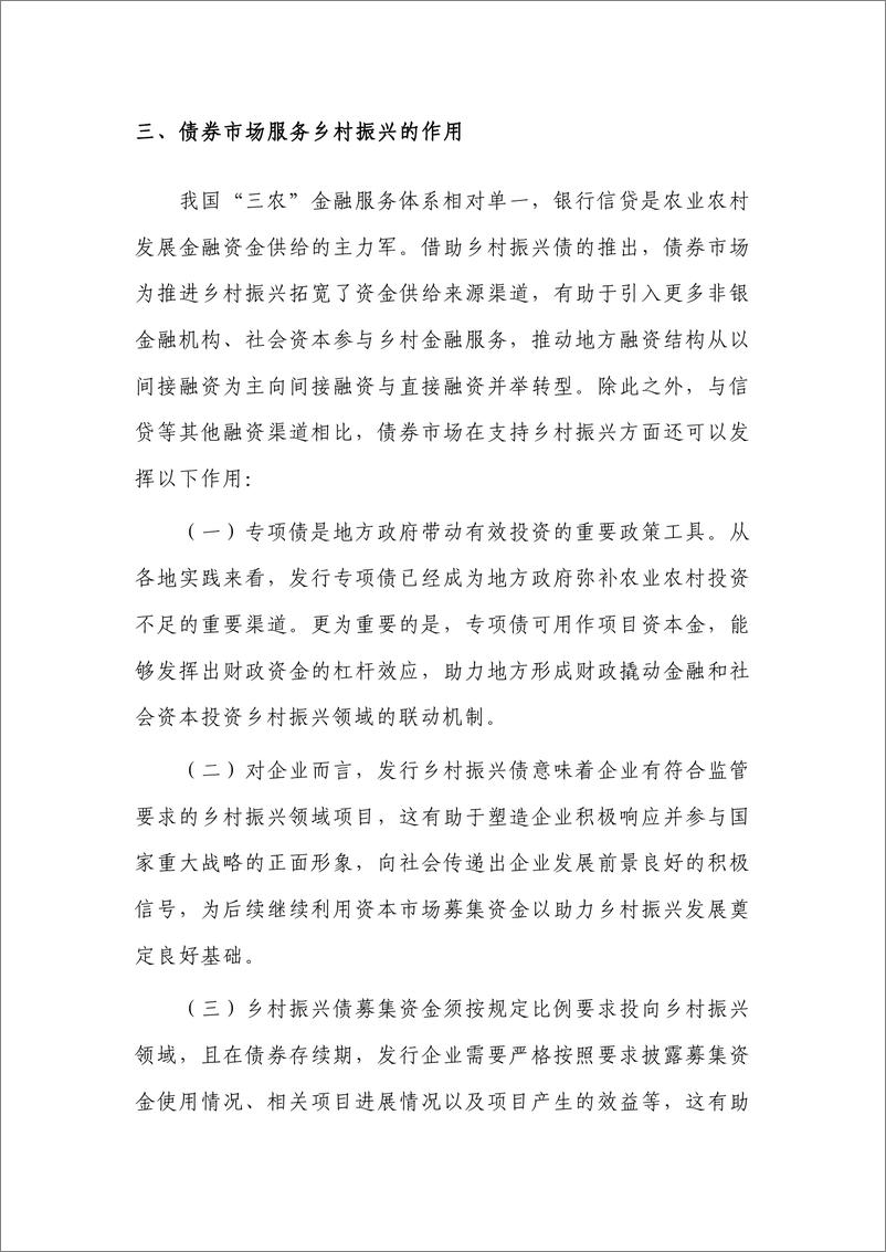 《债券市场服务乡村振兴：实践与思考-240411-东方金诚-12页》 - 第7页预览图