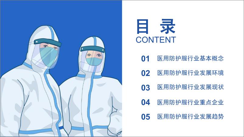 《中国医用防护服行业研究报告》 - 第2页预览图