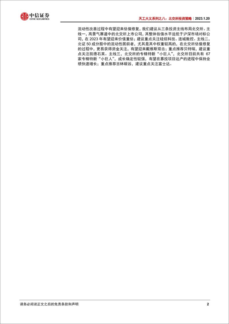 《天工大义系列之八：北交所投资策略，领衔北交所全景透视，拥抱创新型中小资产-20230120-中信证券-30页》 - 第3页预览图