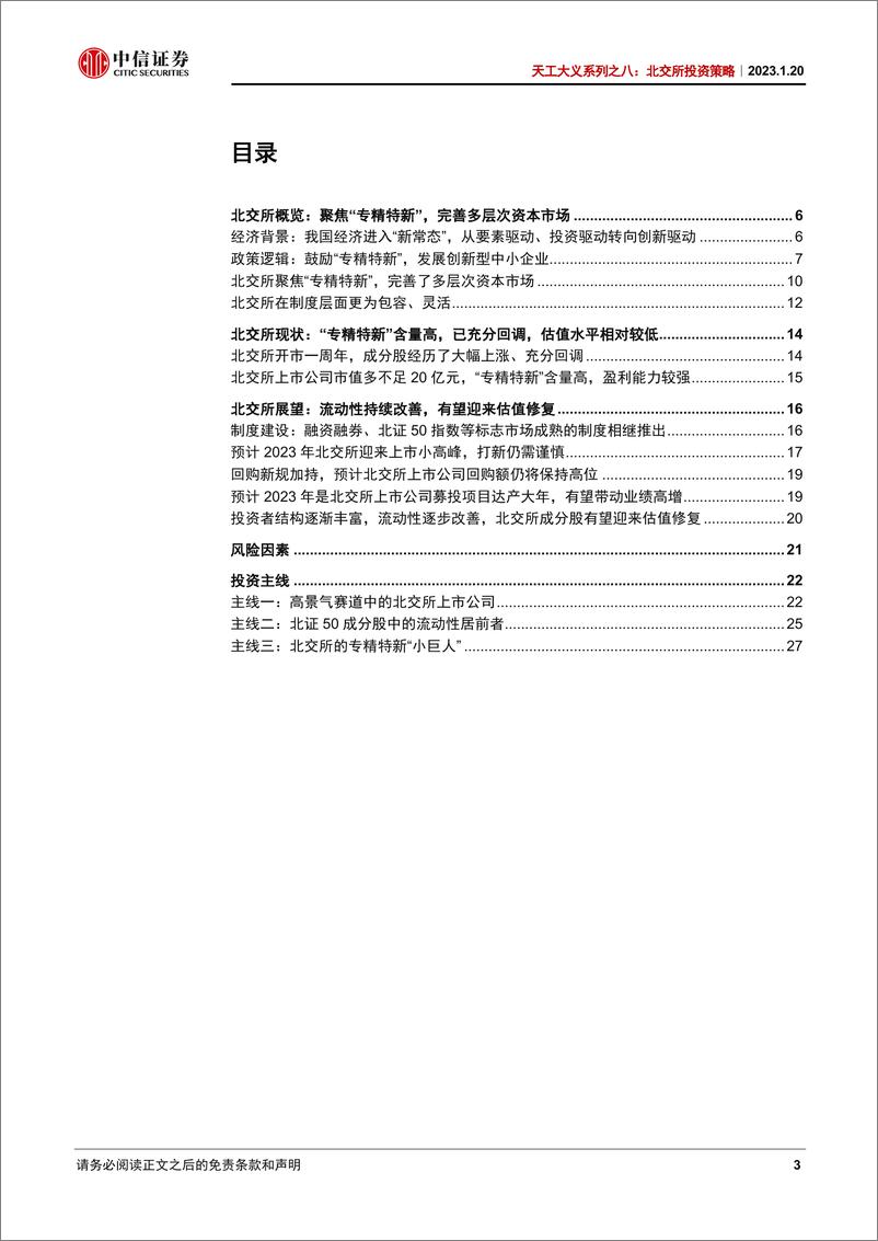 《天工大义系列之八：北交所投资策略，领衔北交所全景透视，拥抱创新型中小资产-20230120-中信证券-30页》 - 第4页预览图