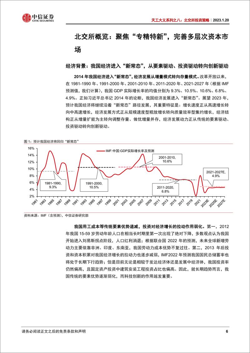 《天工大义系列之八：北交所投资策略，领衔北交所全景透视，拥抱创新型中小资产-20230120-中信证券-30页》 - 第7页预览图