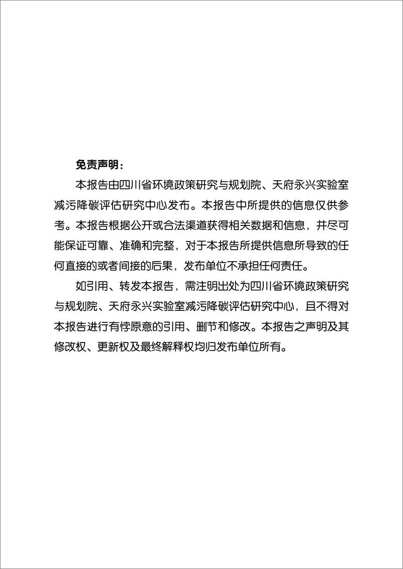 《四川省环境政策研究与规划院：四川省碳市场能力提升行动评估报告（2024）》 - 第2页预览图