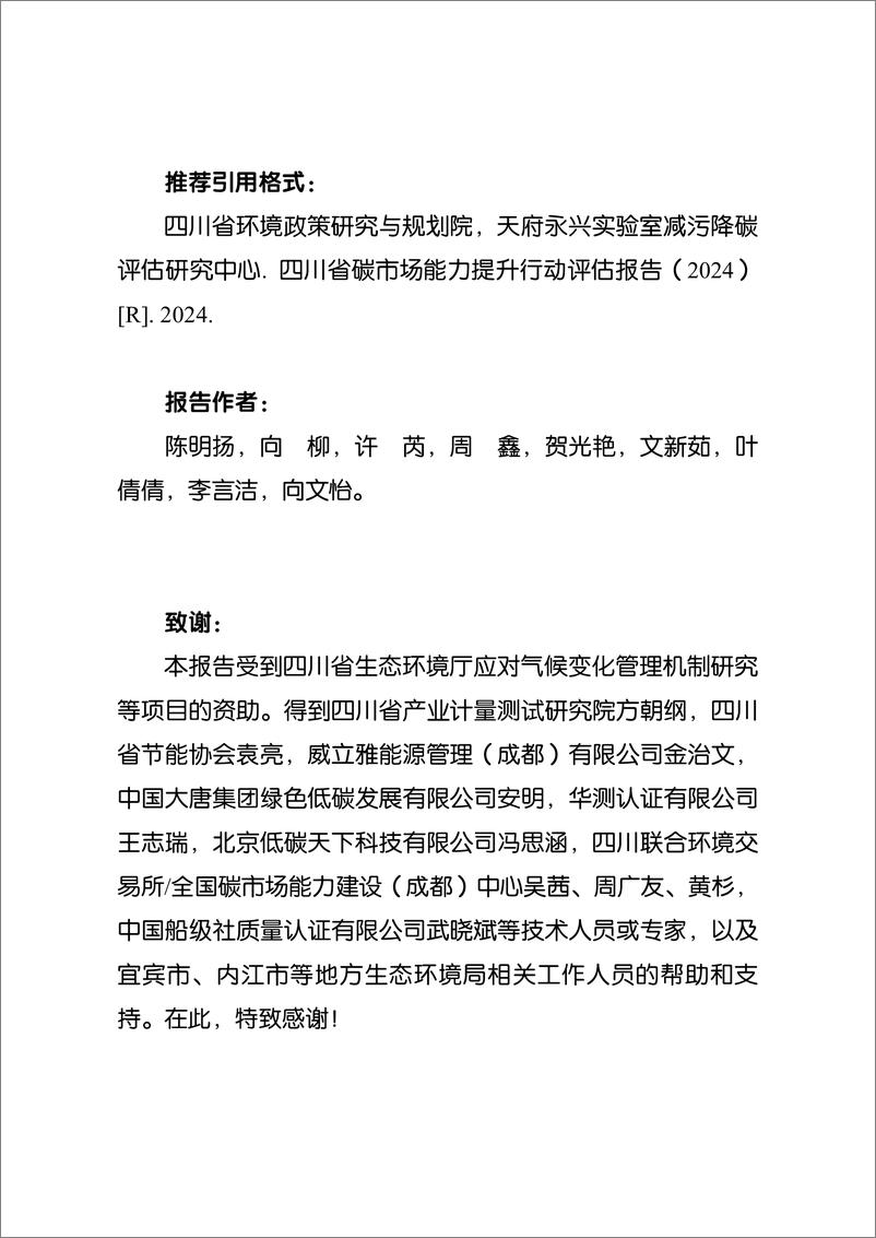 《四川省环境政策研究与规划院：四川省碳市场能力提升行动评估报告（2024）》 - 第3页预览图