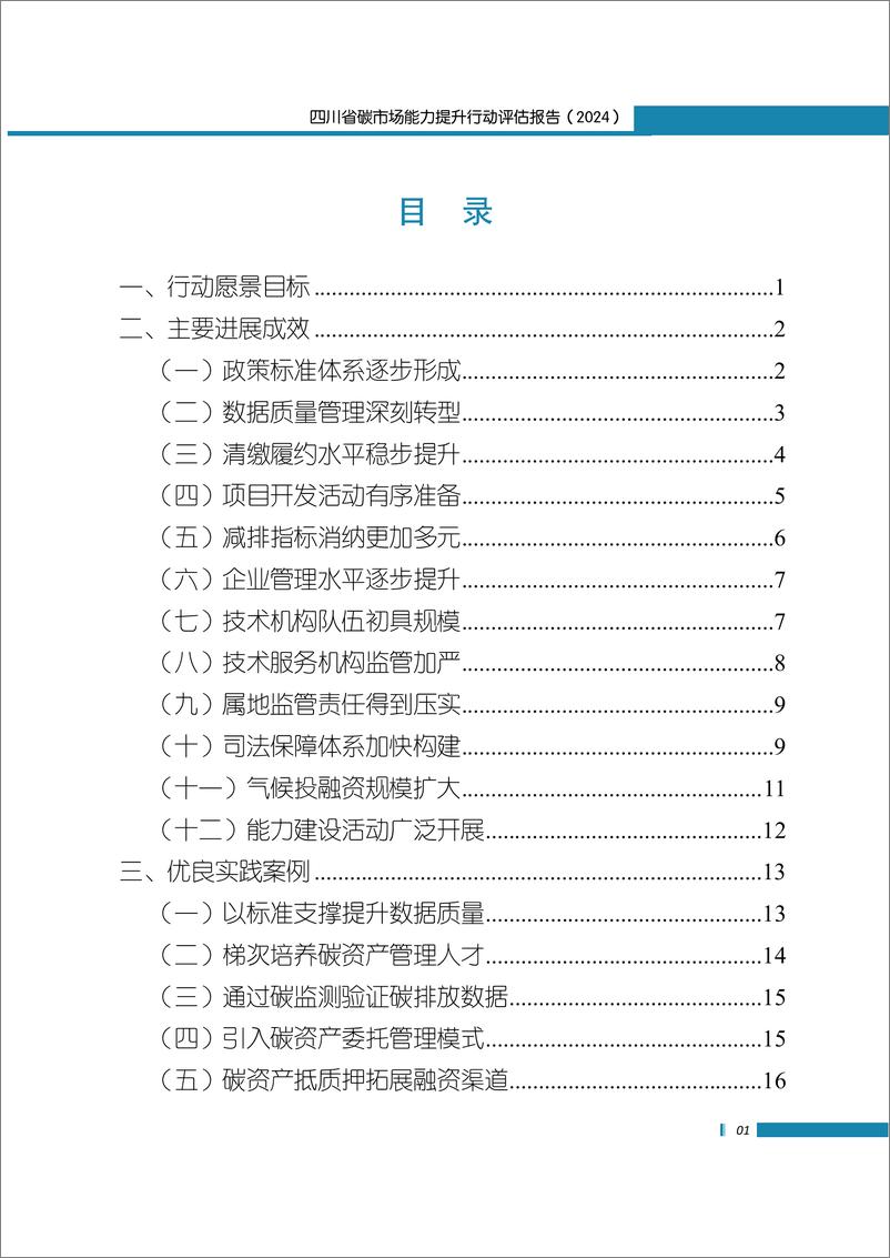 《四川省环境政策研究与规划院：四川省碳市场能力提升行动评估报告（2024）》 - 第4页预览图