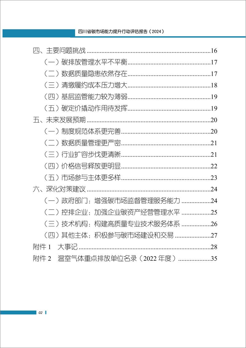 《四川省环境政策研究与规划院：四川省碳市场能力提升行动评估报告（2024）》 - 第5页预览图