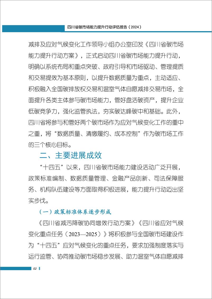 《四川省环境政策研究与规划院：四川省碳市场能力提升行动评估报告（2024）》 - 第7页预览图