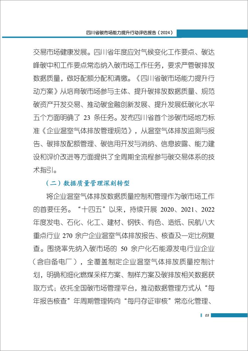 《四川省环境政策研究与规划院：四川省碳市场能力提升行动评估报告（2024）》 - 第8页预览图