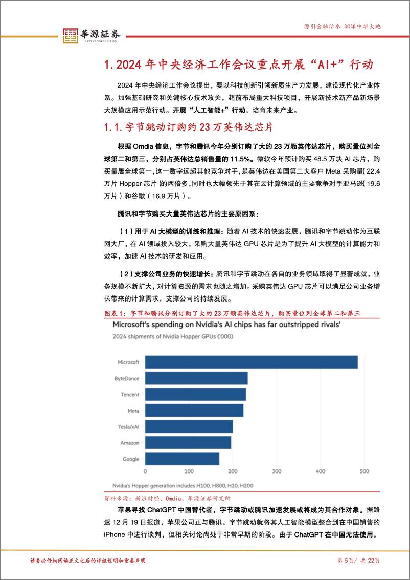 《北交所科技成长产业跟踪第六期：中央经济工作会议重点开展“AI%2b”行动，关注北交所AI标的-241224-华源证券-22页》 - 第5页预览图