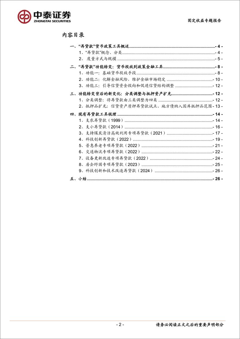 《固定收益专题报告-详解“再贷款”：历史演化与工具梳理-240415-中泰证券-28页》 - 第2页预览图