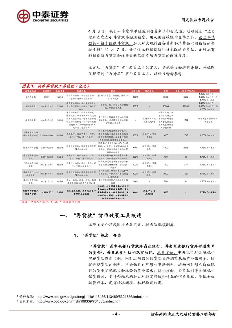 《固定收益专题报告-详解“再贷款”：历史演化与工具梳理-240415-中泰证券-28页》 - 第4页预览图