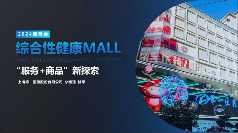 《上海第一医药_姚军__综合性健康mall服务商品新探索对外版》 - 第1页预览图