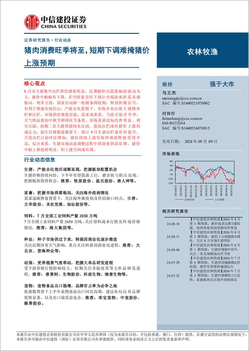 《农林牧渔行业：猪肉消费旺季将至，短期下调难掩猪价上涨预期-240909-中信建投-25页》 - 第1页预览图