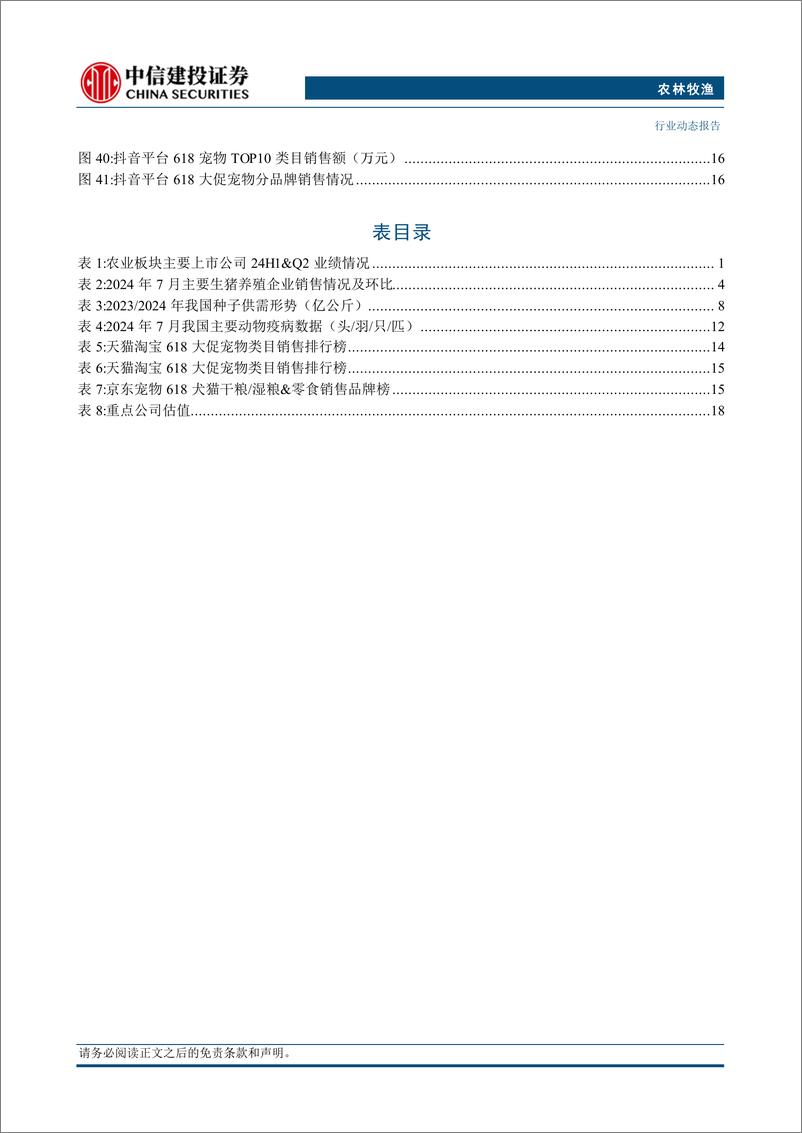 《农林牧渔行业：猪肉消费旺季将至，短期下调难掩猪价上涨预期-240909-中信建投-25页》 - 第4页预览图