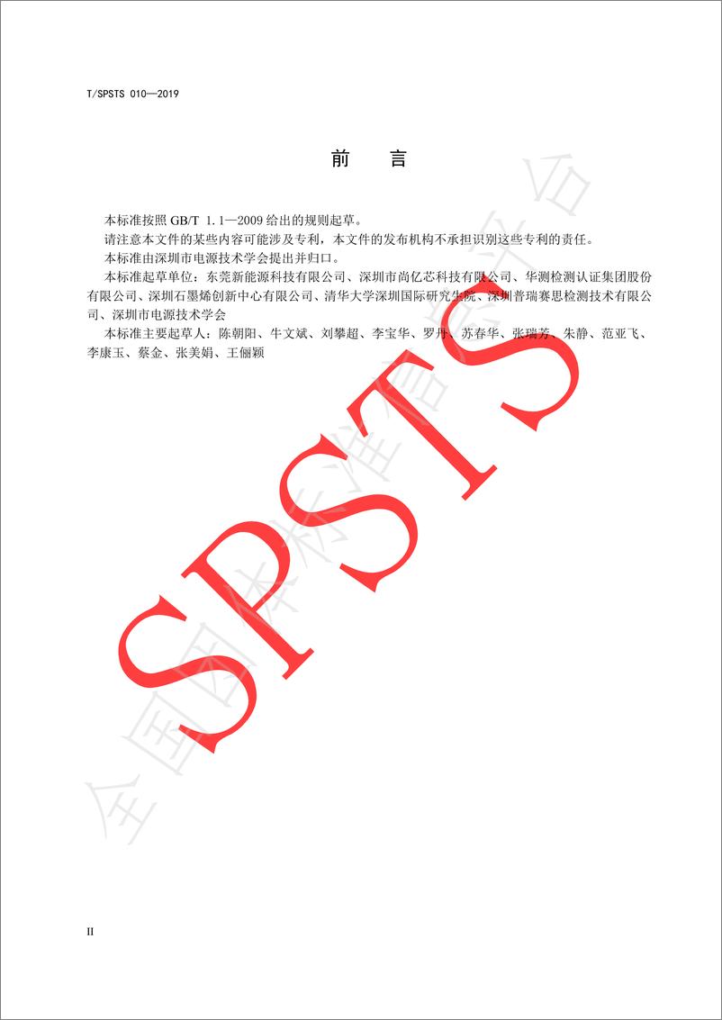 《T_SPSTS 010-2019 锂离子电池储能系统的功能安全规范》 - 第4页预览图