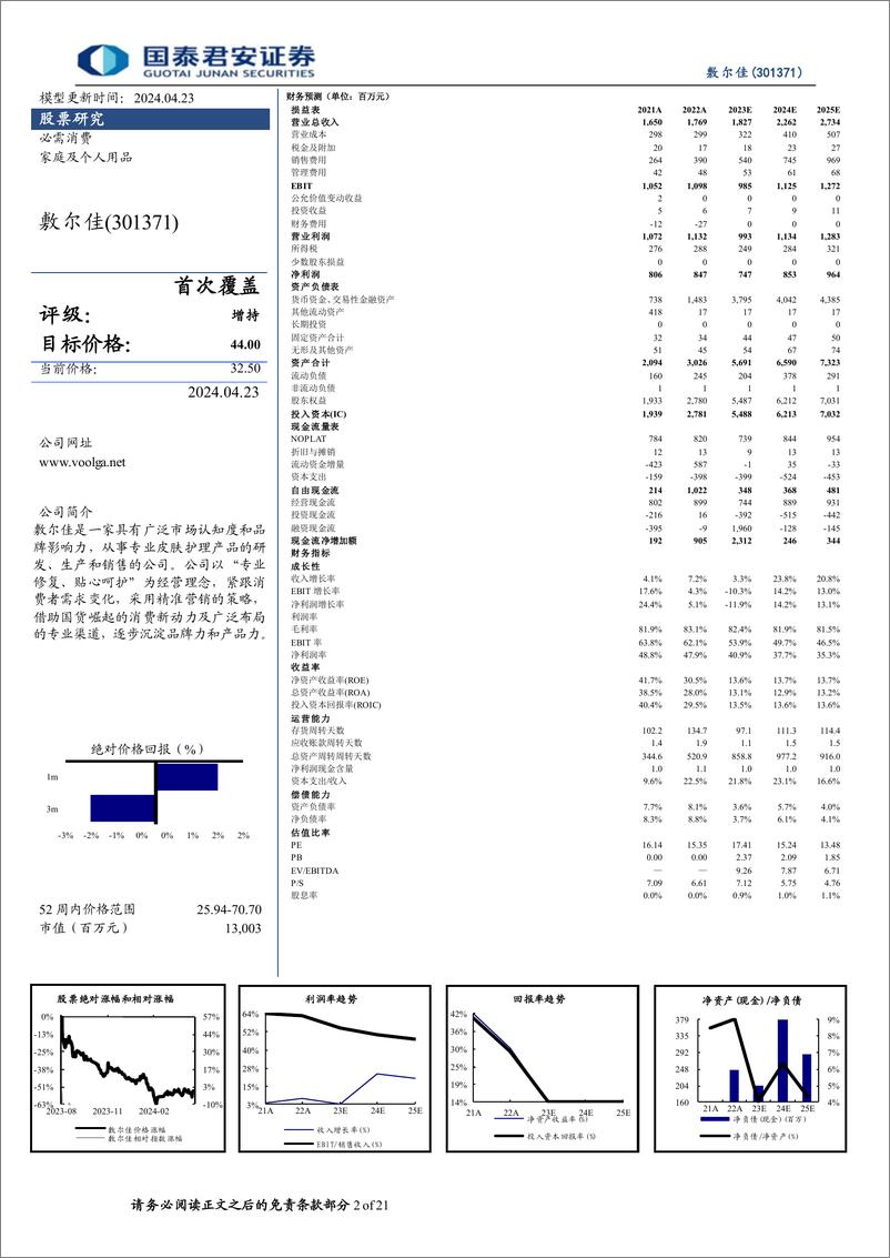 《国泰君安-敷尔佳-301371-首次覆盖报告：医用敷料龙头，线上、妆品有望发力》 - 第2页预览图