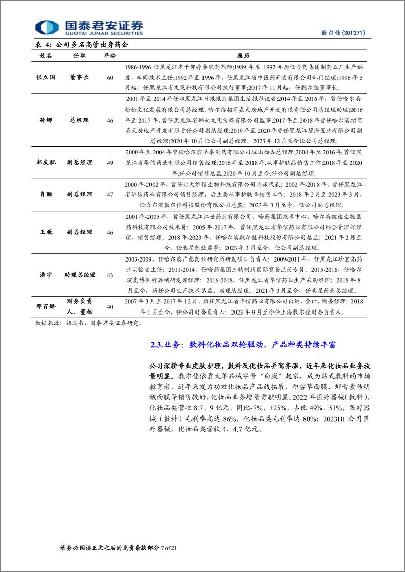 《国泰君安-敷尔佳-301371-首次覆盖报告：医用敷料龙头，线上、妆品有望发力》 - 第7页预览图