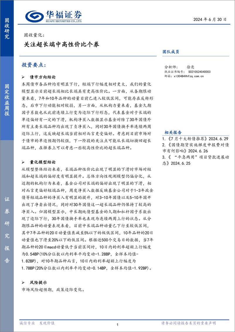 《固收量化：关注超长端中高性价比个券-240630-华福证券-16页》 - 第1页预览图