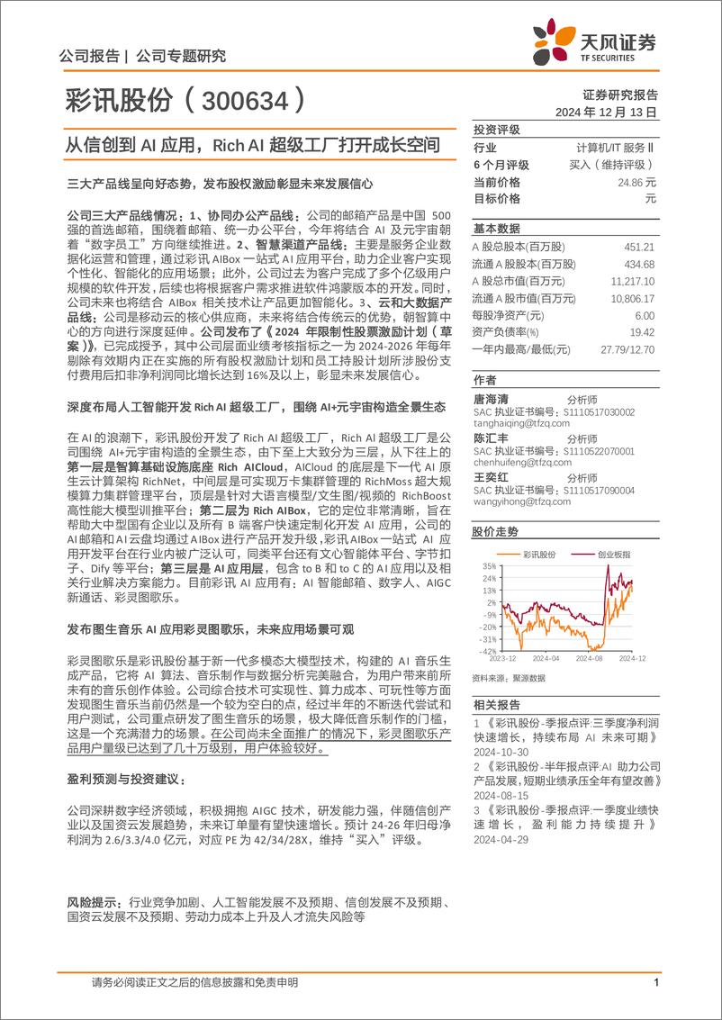 《彩讯股份(300634)从信创到AI应用，Rich＋AI超级工厂打开成长空间-241213-天风证券-14页》 - 第1页预览图