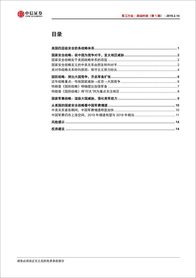 《军工行业·闲话时政（第1期）：美国的国家安全战略体系-20190214-中信证券-19页》 - 第3页预览图