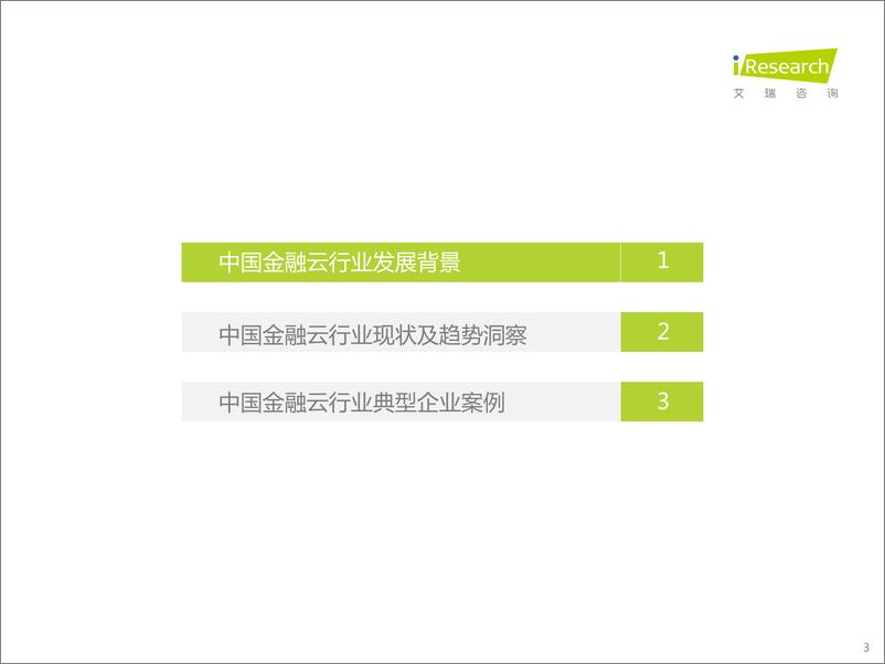 《2022年中国金融云行业研究报告-2022.09-26页-WN9》 - 第3页预览图