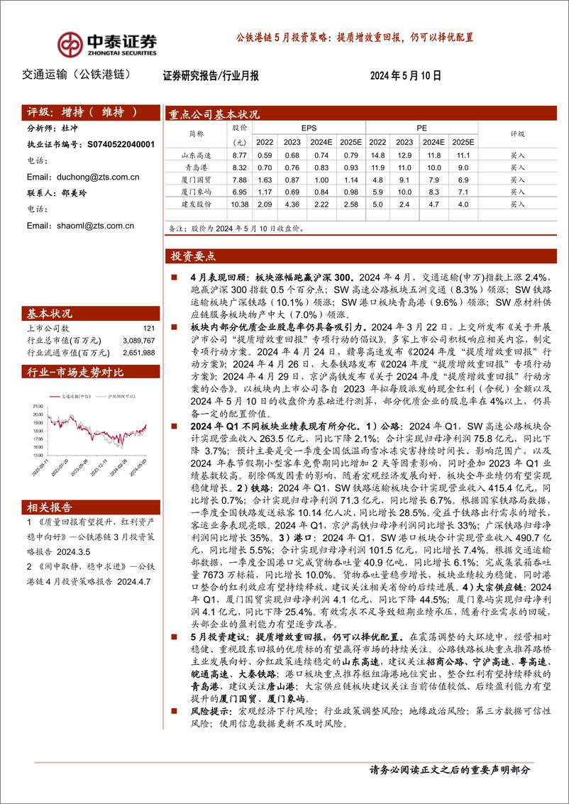 《交通运输(公铁港链)行业-公铁港链5月投资策略：提质增效重回报，仍可以择优配置-240510-中泰证券-17页》 - 第1页预览图