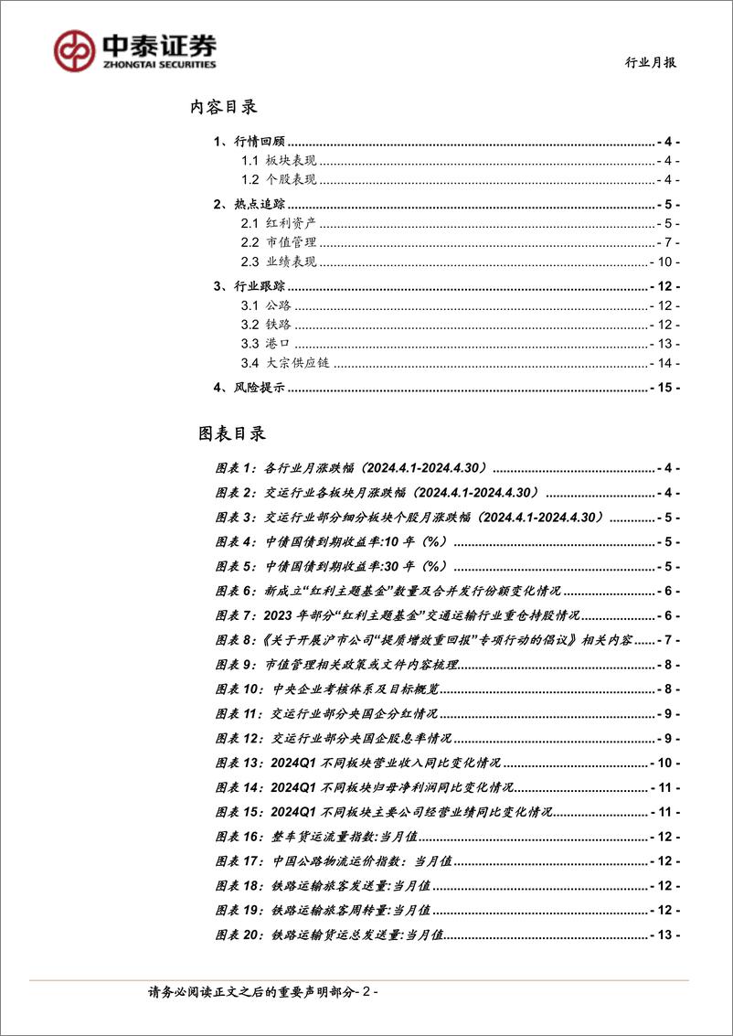 《交通运输(公铁港链)行业-公铁港链5月投资策略：提质增效重回报，仍可以择优配置-240510-中泰证券-17页》 - 第2页预览图