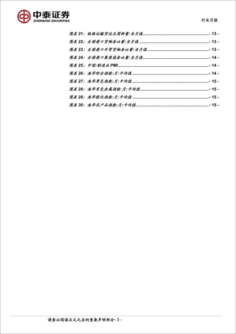 《交通运输(公铁港链)行业-公铁港链5月投资策略：提质增效重回报，仍可以择优配置-240510-中泰证券-17页》 - 第3页预览图