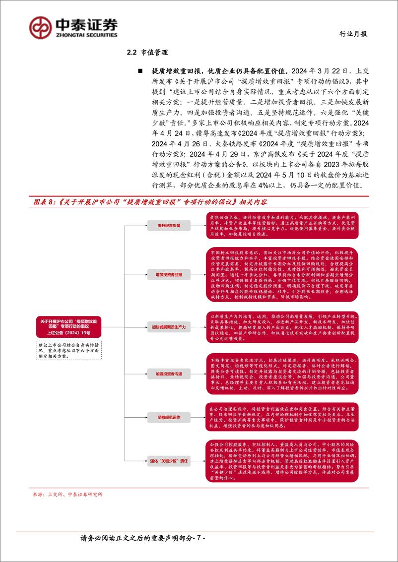 《交通运输(公铁港链)行业-公铁港链5月投资策略：提质增效重回报，仍可以择优配置-240510-中泰证券-17页》 - 第7页预览图