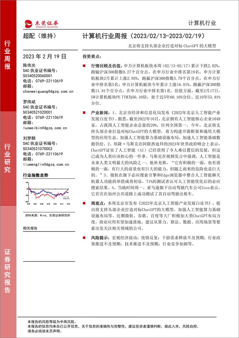 《20230219-北京将支持头部企业打造对标ChatGPT的大模型》 - 第1页预览图