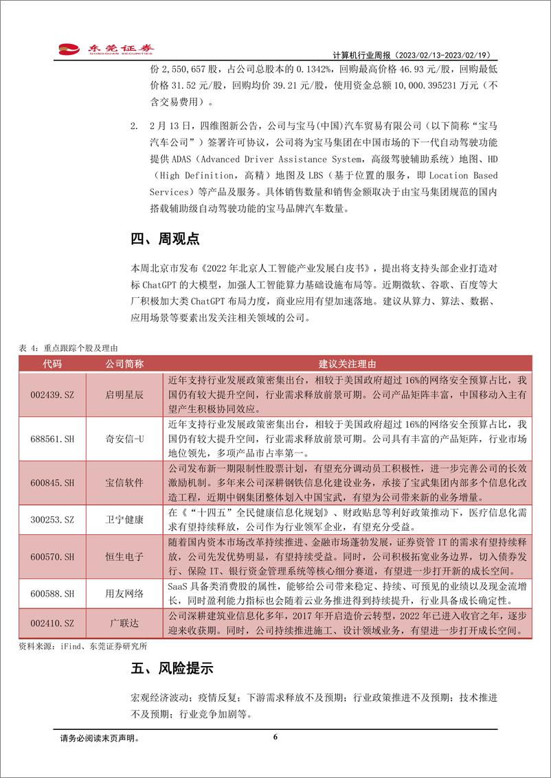 《20230219-北京将支持头部企业打造对标ChatGPT的大模型》 - 第6页预览图