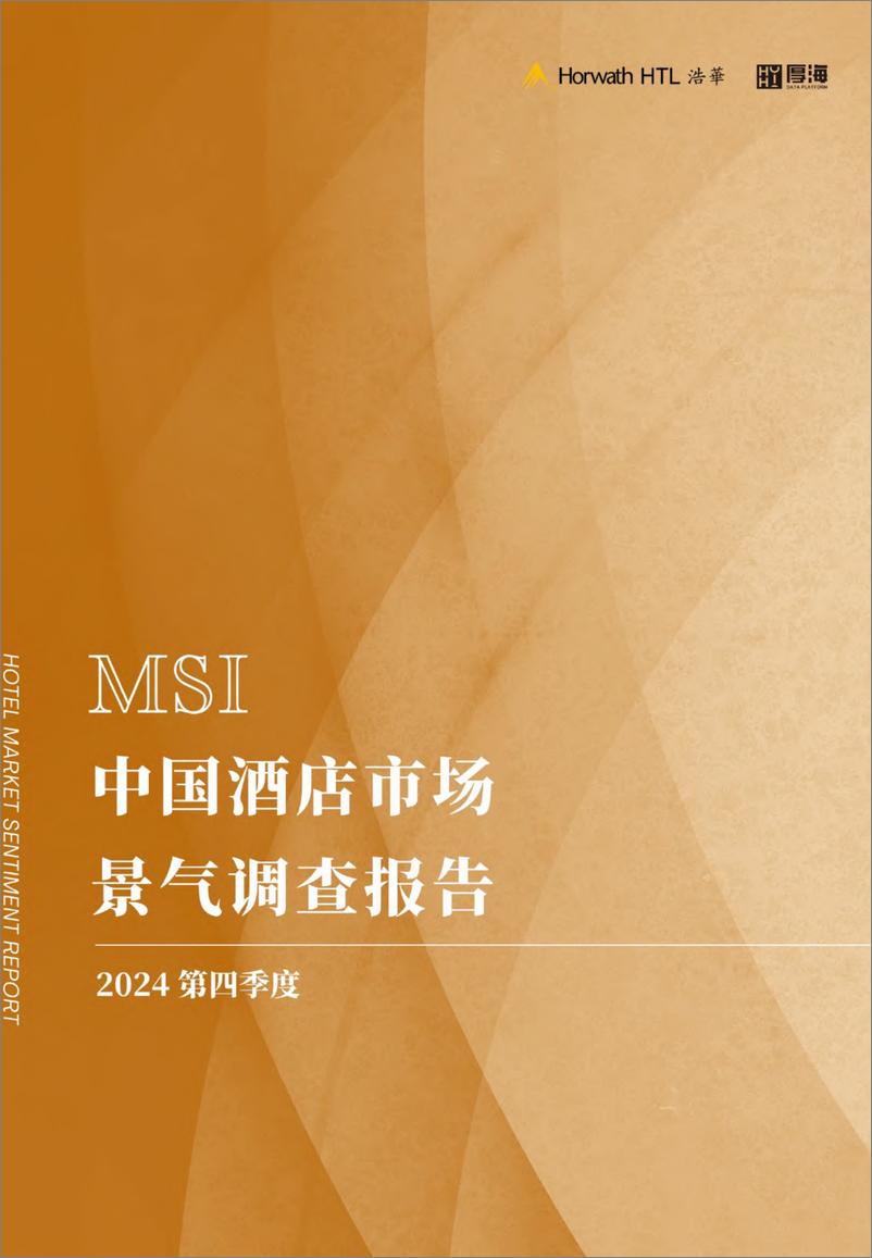 《2024年第四季度中国酒店市场景气调查报告-浩华》 - 第1页预览图