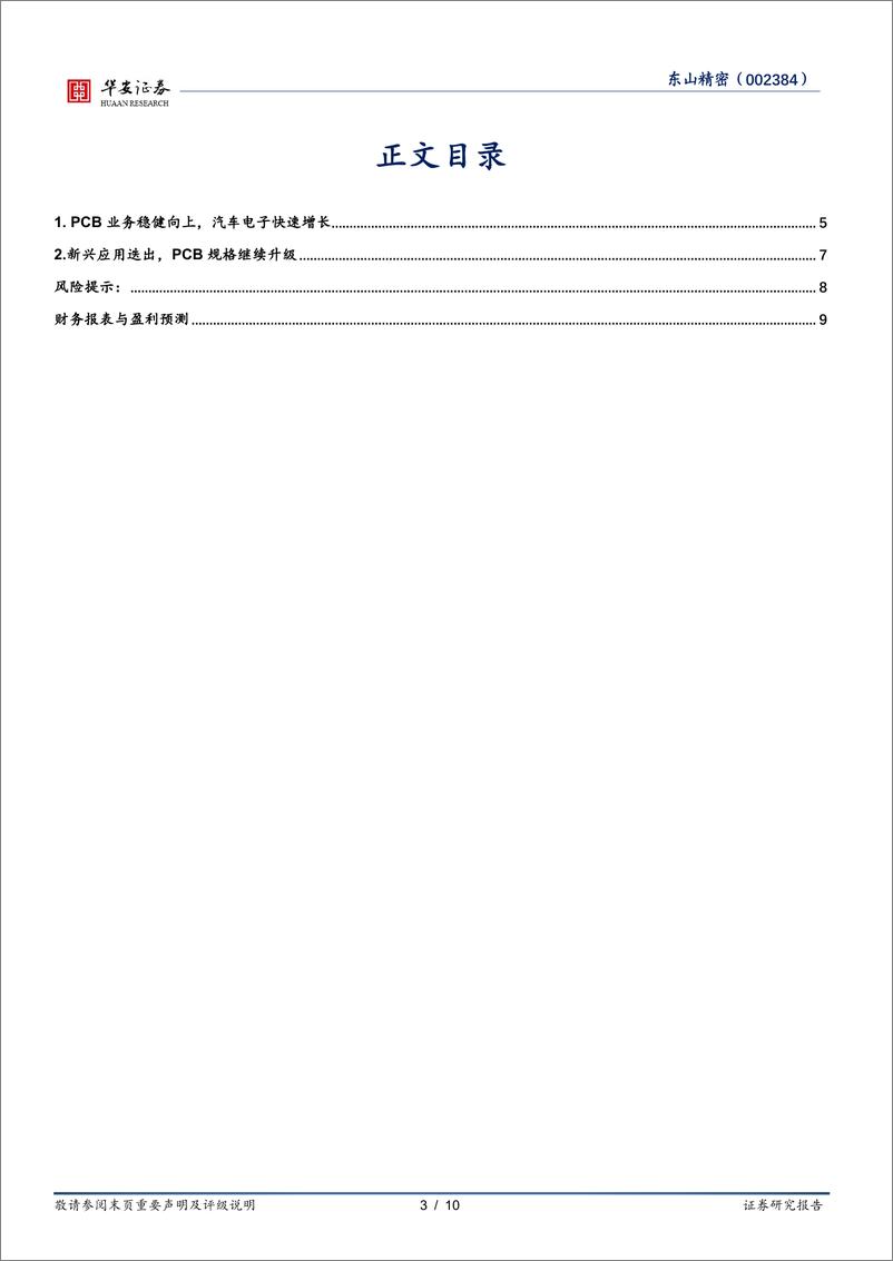 《东山精密(002384)新兴应用迭出，PCB%2b汽车电子双轮驱动-240506-华安证券-10页》 - 第3页预览图