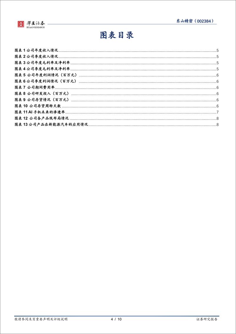 《东山精密(002384)新兴应用迭出，PCB%2b汽车电子双轮驱动-240506-华安证券-10页》 - 第4页预览图