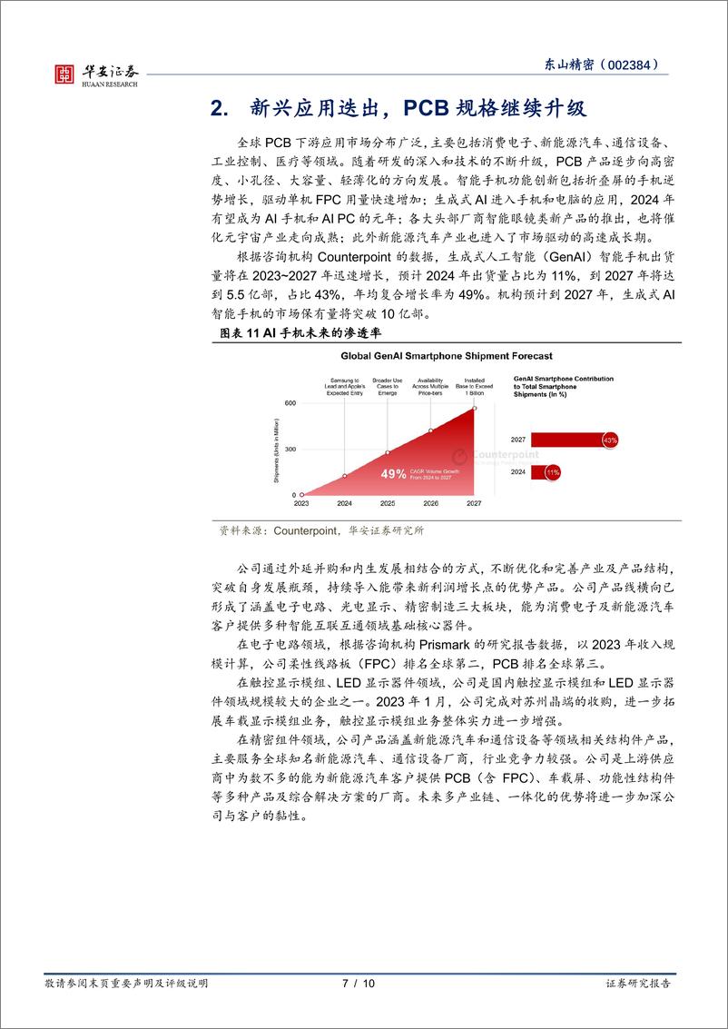 《东山精密(002384)新兴应用迭出，PCB%2b汽车电子双轮驱动-240506-华安证券-10页》 - 第7页预览图