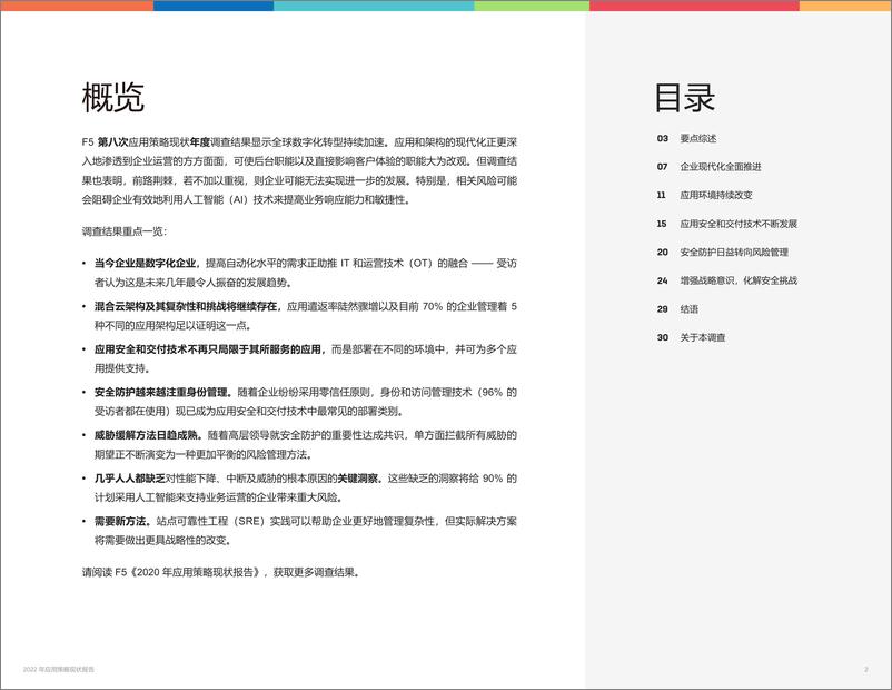 《2022年应用策略现状报告-31页》 - 第3页预览图