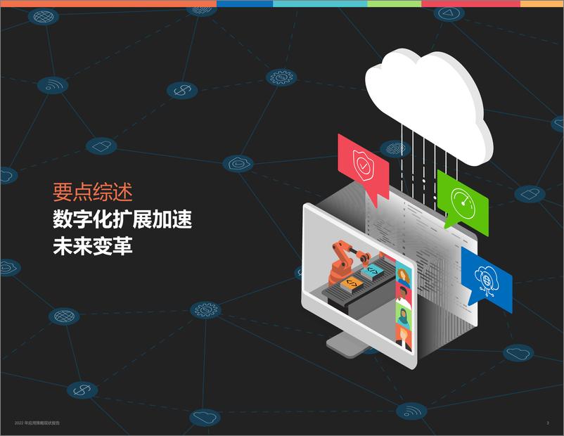 《2022年应用策略现状报告-31页》 - 第4页预览图