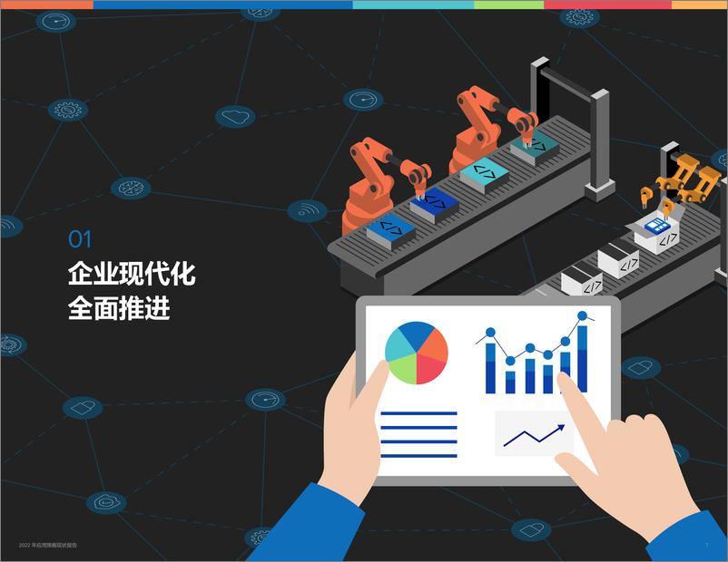 《2022年应用策略现状报告-31页》 - 第8页预览图