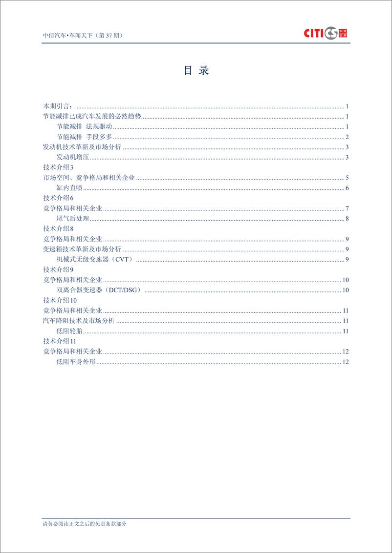 《（汽车）中信证券-车闻天下第37期-传统汽车节能减排专题之一》 - 第2页预览图