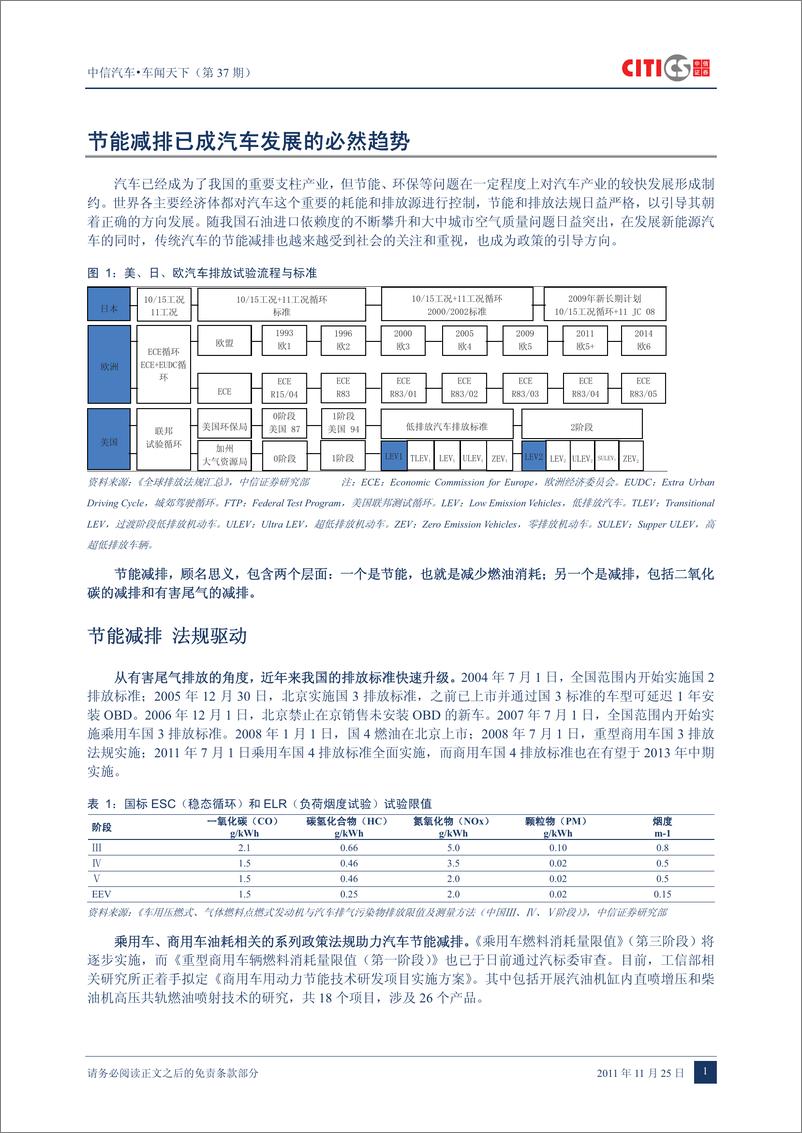 《（汽车）中信证券-车闻天下第37期-传统汽车节能减排专题之一》 - 第4页预览图