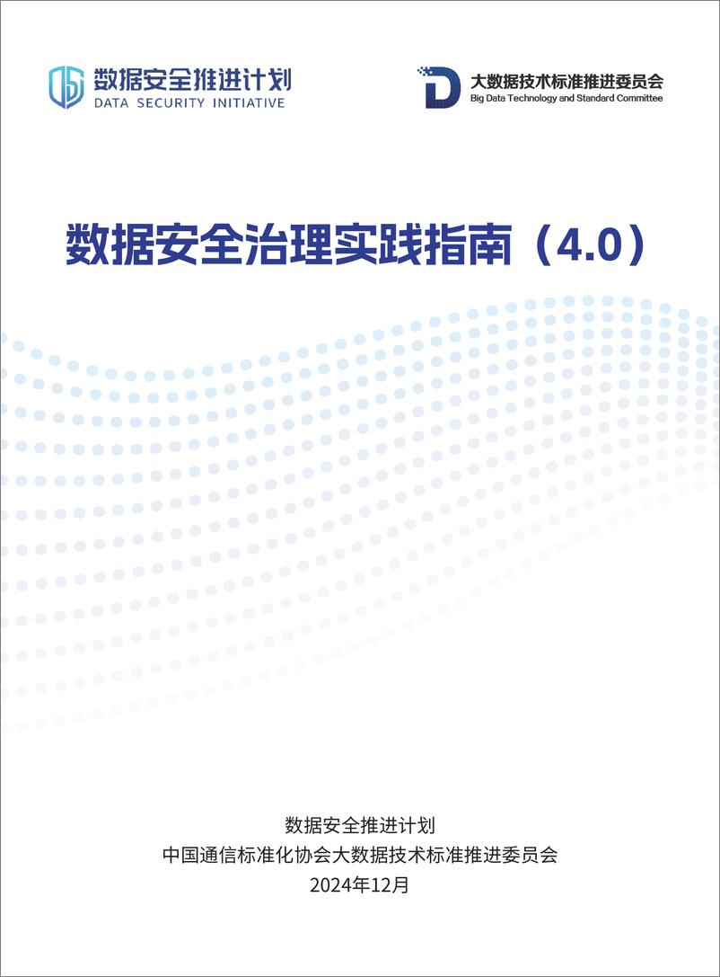 《数据安全推进计划_数据安全治理实践指南4.0_2024_》 - 第1页预览图