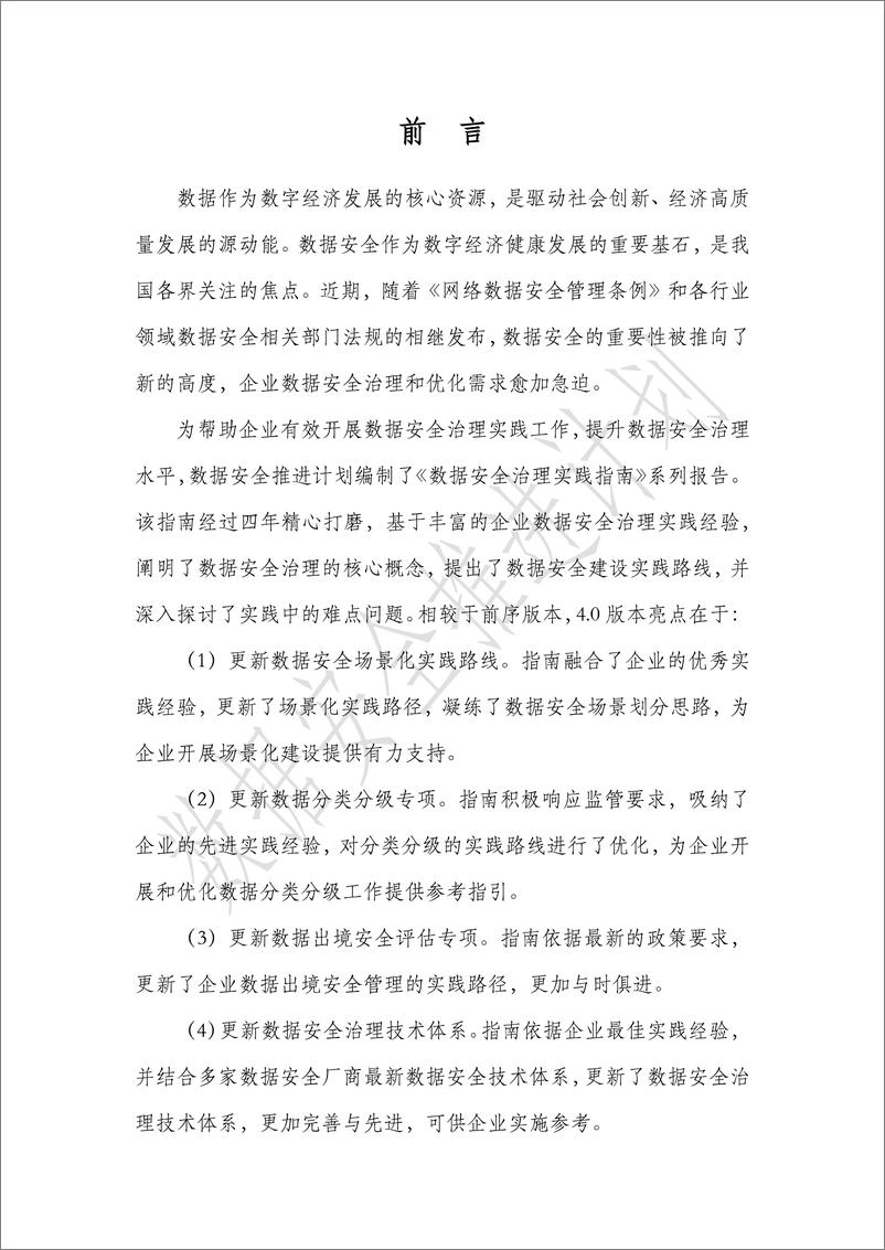 《数据安全推进计划_数据安全治理实践指南4.0_2024_》 - 第4页预览图