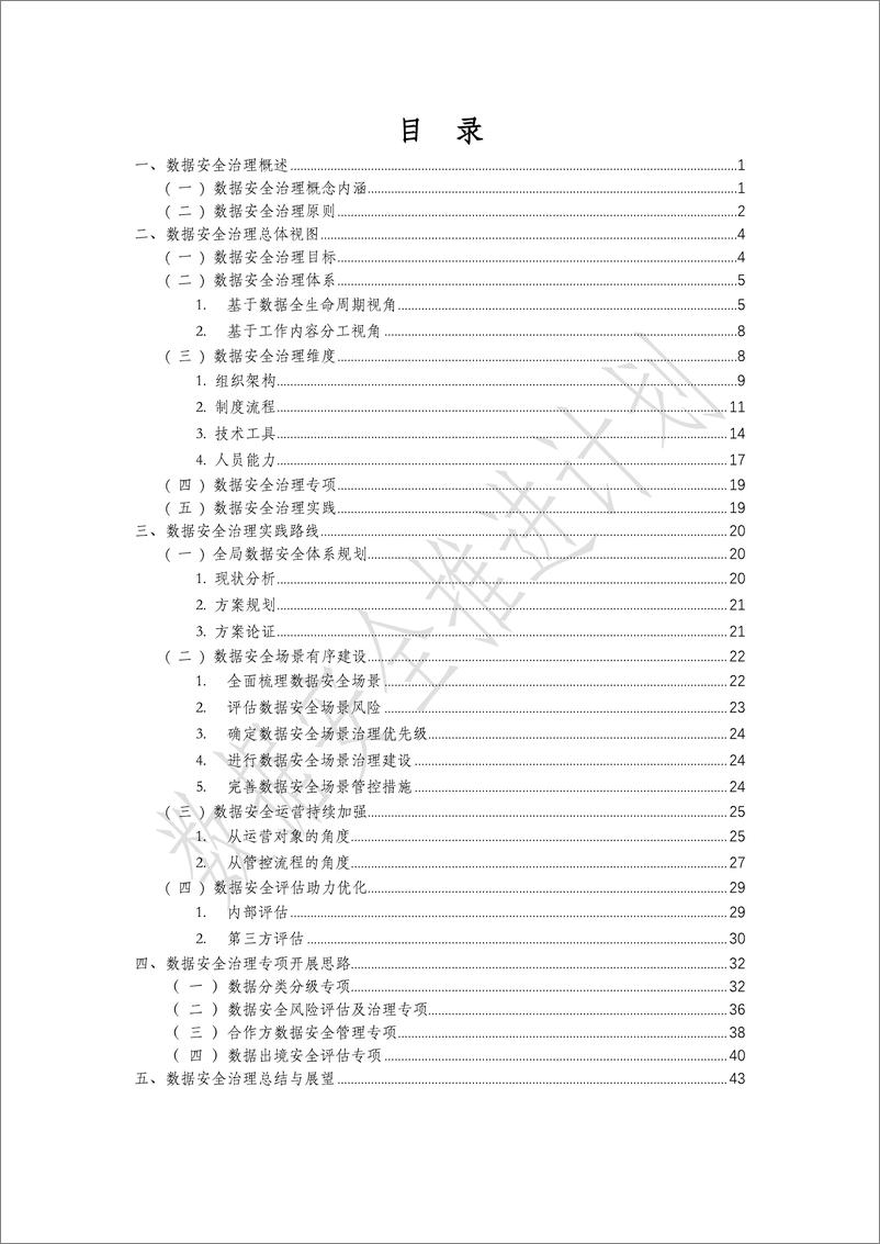 《数据安全推进计划_数据安全治理实践指南4.0_2024_》 - 第5页预览图