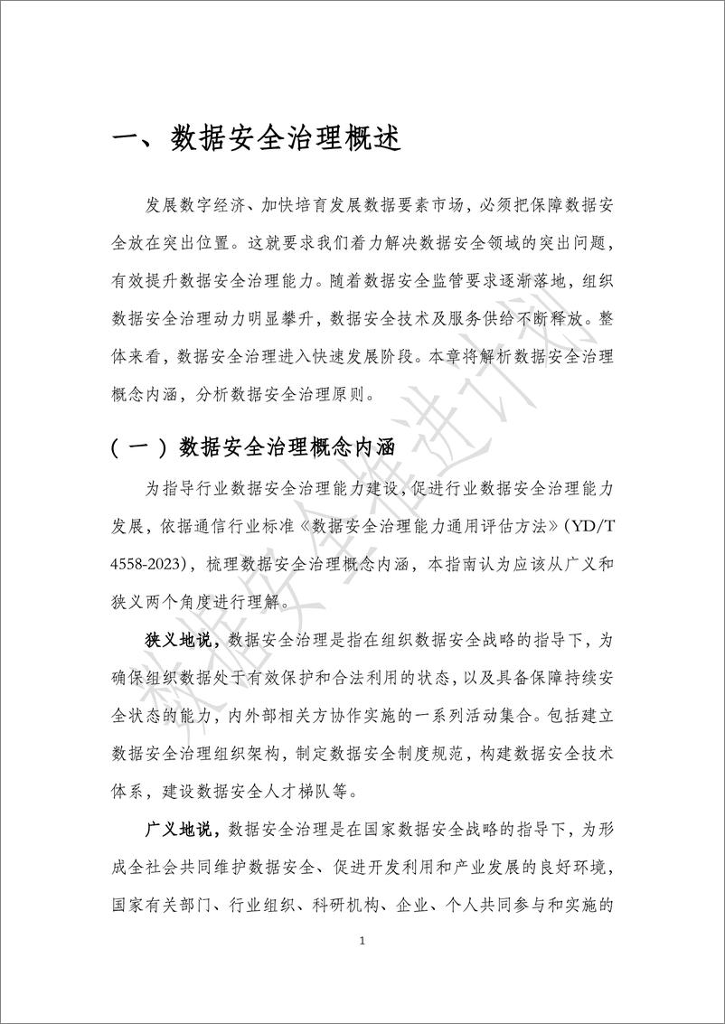 《数据安全推进计划_数据安全治理实践指南4.0_2024_》 - 第6页预览图