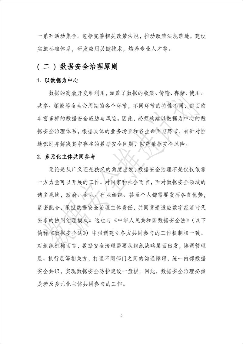 《数据安全推进计划_数据安全治理实践指南4.0_2024_》 - 第7页预览图