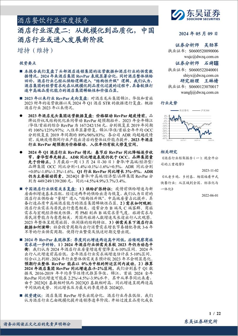 《酒店行业深度二：从规模化到品质化，中国酒店行业或进入发展新阶段-240509-东吴证券-22页》 - 第1页预览图