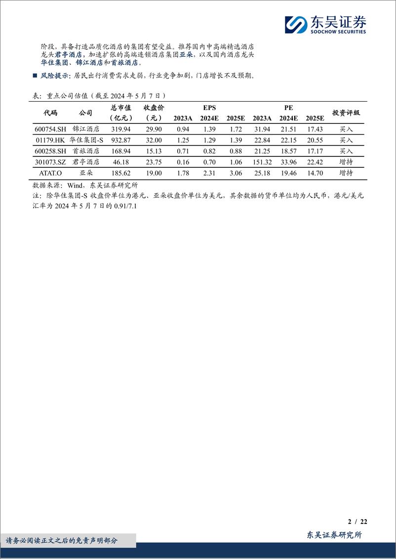 《酒店行业深度二：从规模化到品质化，中国酒店行业或进入发展新阶段-240509-东吴证券-22页》 - 第2页预览图