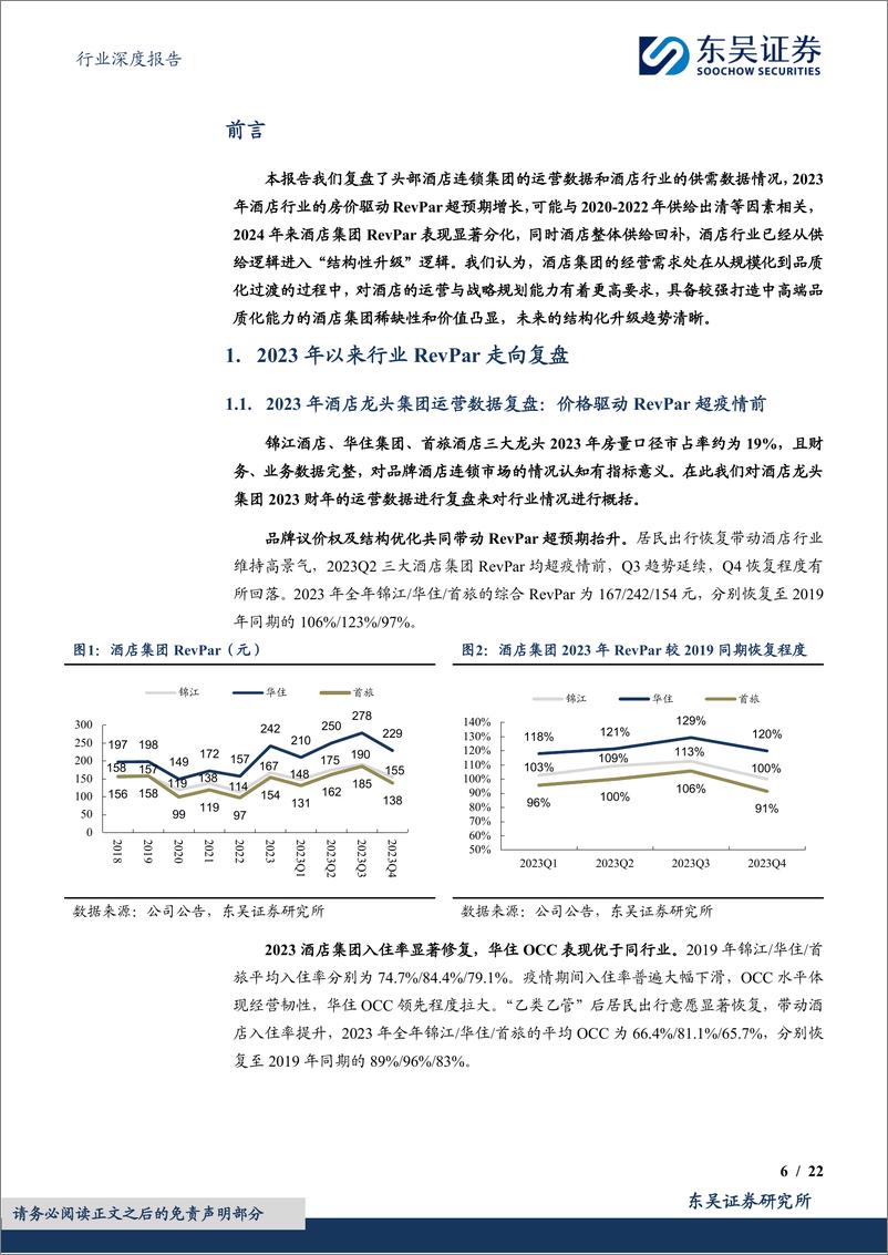 《酒店行业深度二：从规模化到品质化，中国酒店行业或进入发展新阶段-240509-东吴证券-22页》 - 第6页预览图