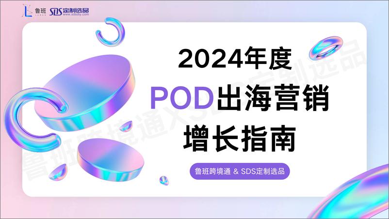 《2024POD出海营销增长指南-1729875877516》 - 第1页预览图